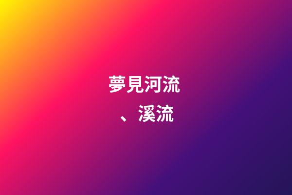 夢見河流、溪流